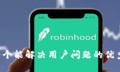 思考一个能解决用户问题的优秀，放进