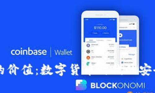 区块链钱包的价值:数字货币时代的安全与便捷之钥