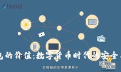 区块链钱包的价值：数字货币时代的安