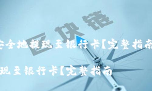 应该是“如何将USDT安全地提现至银行卡?完整指南”。以下是相关的元素:
如何将USDT安全地提现至银行卡?完整指南