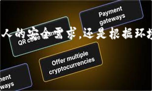 

解决钱包加密难题的简单方法

关键词

钱包加密,取消加密,数字货币安全

---

引言

在数字货币时代，钱包作为数字资产存储的核心工具，其安全性尤为重要。很多用户在创建钱包时会选择加密，旨在保护自己的资产免受黑客攻击和未授权访问。不过，随着使用经验的增加，一些用户可能会发现钱包的加密反而给日常使用带来了不便，比如每次交易都需输入密码。如果你正在寻找如何取消钱包加密的方法，那么本篇文章将为你提供详细的指导。

一、理解钱包加密的基本概念

在深入讨论如何取消钱包加密之前，我们需要明确什么是钱包加密。钱包加密是指通过设置一个密码来保护你的数字钱包，确保只有经过授权的用户才能访问钱包内的资产。加密可以防止黑客随意访问和盗取你的数字货币，是保障用户资产安全的一项重要措施。

二、钱包加密的必要性

尽管加密钱包带来了一些不便，但其必要性不容忽视。首先，数字货币市场充满了风险，黑客攻击事件频频发生。其次，许多用户在社交媒体和论坛上分享私人密钥或恢复种子短语时，常常因此失去资产。因此，加密功能使得即使在不安全的环境中，用户的资产依然能够受到有效保护。

三、如何取消钱包加密

接下来，我们将详细介绍如何取消钱包加密。请注意，不同类型的钱包（如硬件钱包、桌面钱包、在线钱包等）可能会有不同的操作步骤。以下是一个通用的步骤介绍：

ol
listrong备份你的钱包信息：/strong在取消加密之前，请确保你已经妥善备份了你的钱包文件以及私人密钥，避免因操作不当而导致资产丢失。/li
listrong打开钱包应用：/strong找到并打开你所使用的钱包应用程序。/li
listrong输入当前密码：/strong在提示框中输入你设定的密码，以验证你的身份。/li
listrong访问设置选项：/strong在钱包的主界面上，找到设置选项，通常在界面的右上角或底部。/li
listrong选择取消加密：/strong在设置菜单中，查找与安全性相关的选项，并找到“取消加密”或类似的选项。/li
listrong确认操作：/strong系统可能会要求你再次输入密码以确认身份。完成后，钱包的加密功能将被取消。/li
/ol

四、取消加密之后的安全措施

虽然取消了钱包加密能够提高使用的便利性，但也随之带来了安全风险。因此，我们建议用户在取消加密后，采取一些额外的安全措施：

ul
listrong定期备份：/strong保持对钱包的定期备份，以防数据丢失。/li
listrong使用两步验证：/strong在可能的情况下，开启两步验证功能，增加账户的安全层级。/li
listrong保持软件更新：/strong按照钱包开发者的指引，保持钱包软件的更新，以修复可能的安全漏洞。/li
/ul

五、常见问题解答

关于钱包加密和取消加密，用户可能会有一些常见问题。以下是五个与相关的问题及详细解答。

h41. 取消钱包加密后会有什么风险？/h4

取消钱包加密后，最显著的风险便是钱包的安全性下降。由于没有设置密码，任何人只要能够访问你的设备，就可以轻易地进入你的数字钱包，查看甚至转移你的资产。此外，如果你的钱包存储在云端或在线平台上，账户的泄露也将导致你资产的损失。为了降低风险，建议使用一些额外的安全措施，例如提高设备的物理安全性和定期更换登录密码。

h42. 各款钱包的取消加密方法是否相同？/h4

不，各款钱包的取消加密方法可能会有所不同。硬件钱包通常避免任何非授权访问，因此其取消加密的选项可能被限制。而桌面钱包和移动钱包则会提供不同的用户界面和步骤来实现取消加密功能。具体操作需要参考各自钱包的官方文档或用户手册，以确保按照正确的步骤进行。

h43. 钱包加密不影响资产的转移吗？/h4

钱包加密确实会影响资产的转移。在加密的状态下，用户在每次进行交易时都需要输入密码以验证身份，这是多重保护措施的一部分。即使在加密状态下，用户依然可以自由地转币，但每一次操作都会要求密码验证，确保安全。所以，如果你希望在不输入密码的状态下快速转移资产，取消加密会让这一过程更加顺畅。

h44. 如果忘记了钱包的密码，该怎么办？/h4

如果忘记了钱包密码，大多数钱包会提供找回或重设密码的选项，通常你需要提供恢复种子短语或私钥。如果无法找回密码，可能会导致钱包内的资产无法访问。这就是为什么在创建钱包时，记住并妥善保存密码与恢复信息的重要性。因此，密钥和密码需要保持绝对的安全。

h45. 取消钱包加密后能否再次加密吗？/h4

当然，取消钱包加密之后，用户随时可以选择再次加密钱包。就在之前提到的设置选项中，用户可以找到相应的加密功能按钮，点击并设置新的密码。这样，无论是出于个人的安全需求，还是根据环境的变化，用户都可以随时调整钱包的加密状态。不过，操作时仍需小心谨慎，确保在没有风险的情况下进行修改。

结论

在数字货币世界中，钱包的安全性和易用性之间的平衡是用户必须面对的挑战。取消钱包加密可以提升使用便捷性，但同时也带来了安全隐患。在做出决定之前，务必评估自己的安全需求，合理选择加密与否，并保持良好的安全习惯。随时关注市场动态和钱包软件的更新，以确保最大程度地保护你的数字资产。


