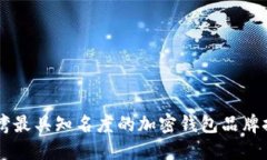 台湾最具知名度的加密钱包品牌推荐