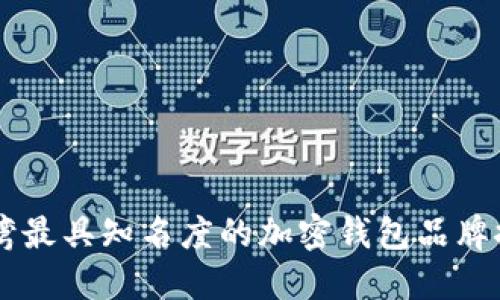 台湾最具知名度的加密钱包品牌推荐