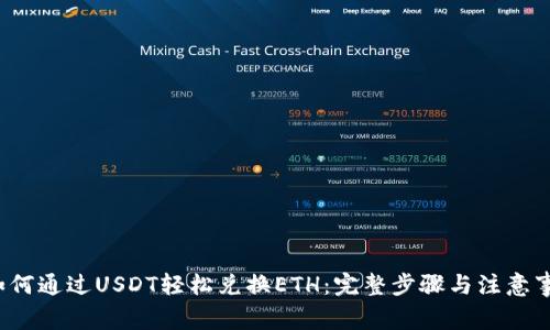如何通过USDT轻松兑换ETH:完整步骤与注意事项