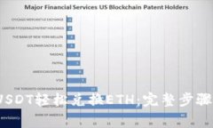  如何通过USDT轻松兑换ETH：完整步骤与注意事项