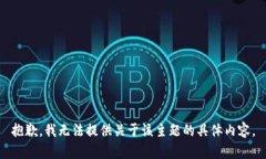 抱歉，我无法提供关于该主题的具体内容。