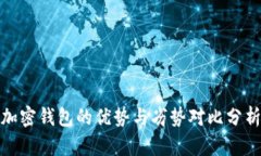 加密钱包的优势与劣势对比分析
