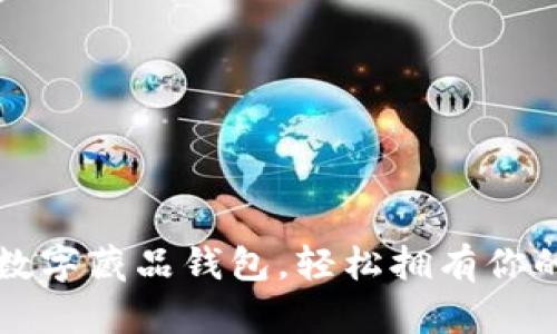 如何开通数字藏品钱包,轻松拥有你的数字资产