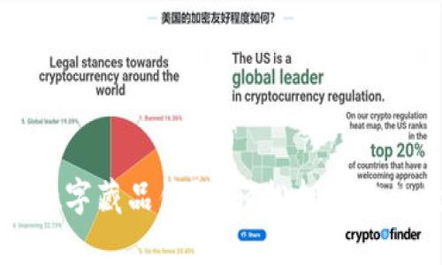 如何开通数字藏品钱包,轻松拥有你的数字资产