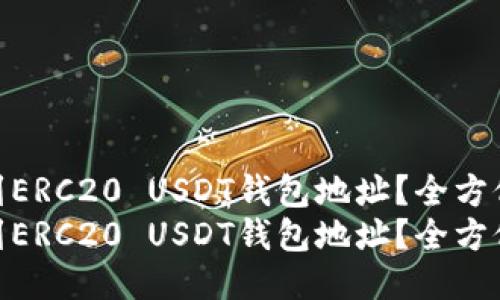 如何找到ERC20 USDT钱包地址?全方位指南
如何找到ERC20 USDT钱包地址?全方位指南