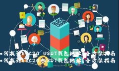 如何找到ERC20 USDT钱包地址？全方位指南  如何找