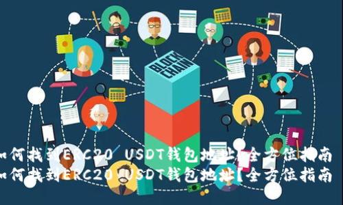 如何找到ERC20 USDT钱包地址?全方位指南
如何找到ERC20 USDT钱包地址?全方位指南