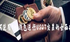 如何使用Bob钱包进行USDT交易的全面指