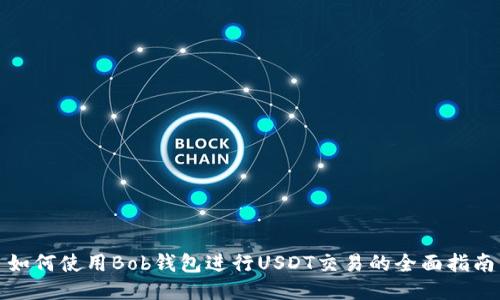 如何使用Bob钱包进行USDT交易的全面指南
