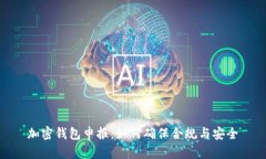 加密钱包申报：如何确保合规与安全