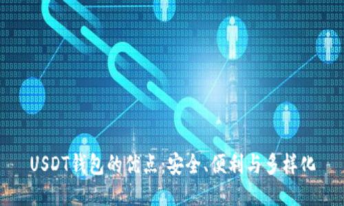 USDT钱包的优点:安全、便利与多样化