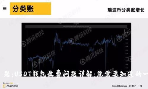 标 题:USDT钱包收费问题详解:您需要知道的一切