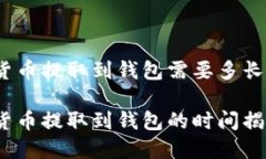 数字货币提取到钱包需要多长时间？数