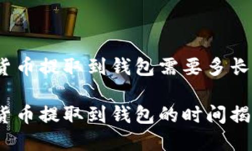 数字货币提取到钱包需要多长时间?
数字货币提取到钱包的时间揭秘