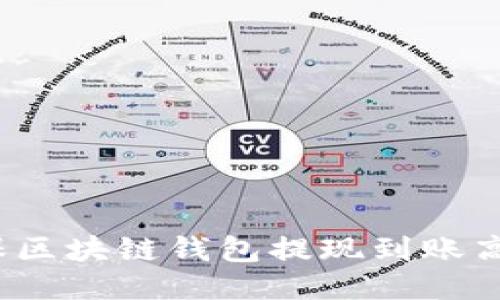 如何确保区块链钱包提现到账高效安全?