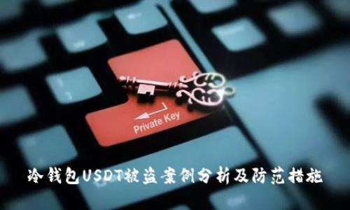 冷钱包USDT被盗案例分析及防范措施