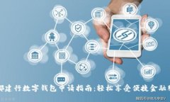 成都建行数字钱包申请指南：轻松享受