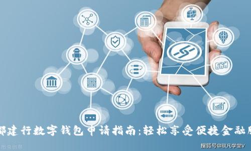 成都建行数字钱包申请指南:轻松享受便捷金融服务