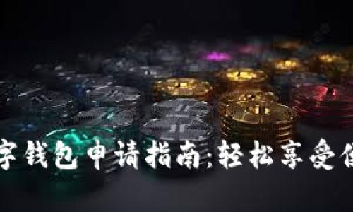 成都建行数字钱包申请指南:轻松享受便捷金融服务