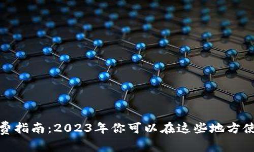 数字钱包消费指南:2023年你可以在这些地方使用数字钱包