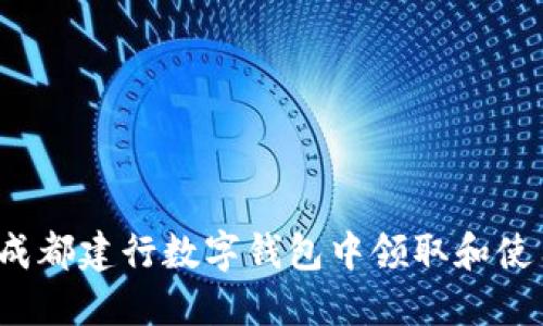 如何在成都建行数字钱包中领取和使用红包?