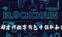 如何在成都建行数字钱包中领取和使用