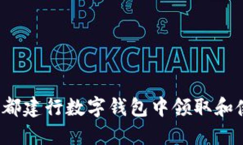 如何在成都建行数字钱包中领取和使用红包?