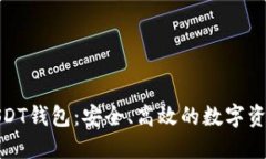 建议的:探索ok链USDT钱包：安全、高效