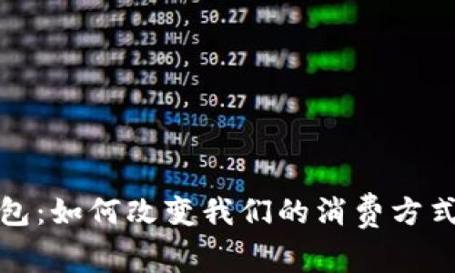 美国数字钱包:如何改变我们的消费方式与支付体验
