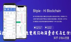 美国数字钱包：如何改变我们的消费方