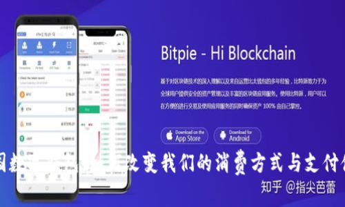 美国数字钱包:如何改变我们的消费方式与支付体验