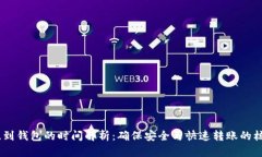 USDT提到钱包的时间解析：确保安全与