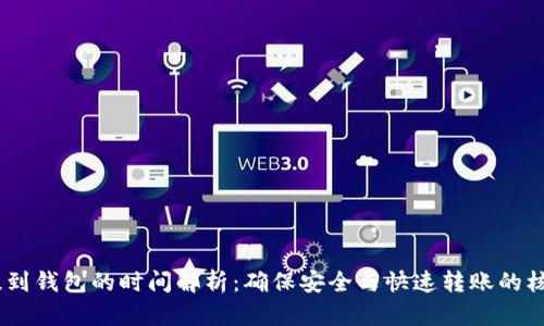 USDT提到钱包的时间解析:确保安全与快速转账的核心要素