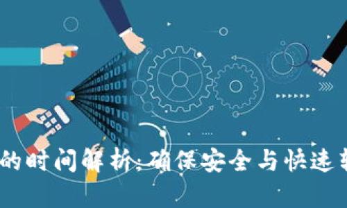 USDT提到钱包的时间解析:确保安全与快速转账的核心要素