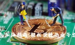 福州数字钱包加油指南：轻松便捷的电
