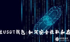 选择最佳USDT钱包：如何安全收取和存