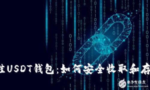 选择最佳USDT钱包:如何安全收取和存储USDT