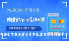如何安全下载加密货币钱包应用程序到