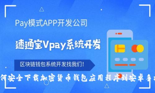 如何安全下载加密货币钱包应用程序到安卓手机?