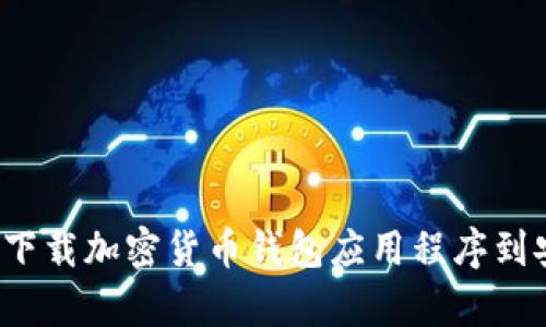 如何安全下载加密货币钱包应用程序到安卓手机?