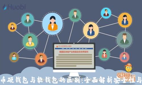 加密货币硬钱包与软钱包的区别:全面解析安全性与便捷性