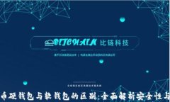 加密货币硬钱包与软钱包的区别：全面