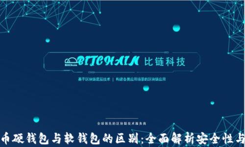 加密货币硬钱包与软钱包的区别:全面解析安全性与便捷性