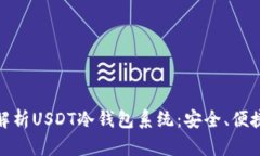 : 全面解析USDT冷钱包系统：安全、便捷