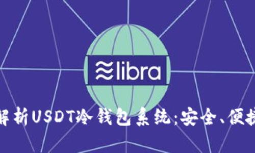: 全面解析USDT冷钱包系统:安全、便捷与性能